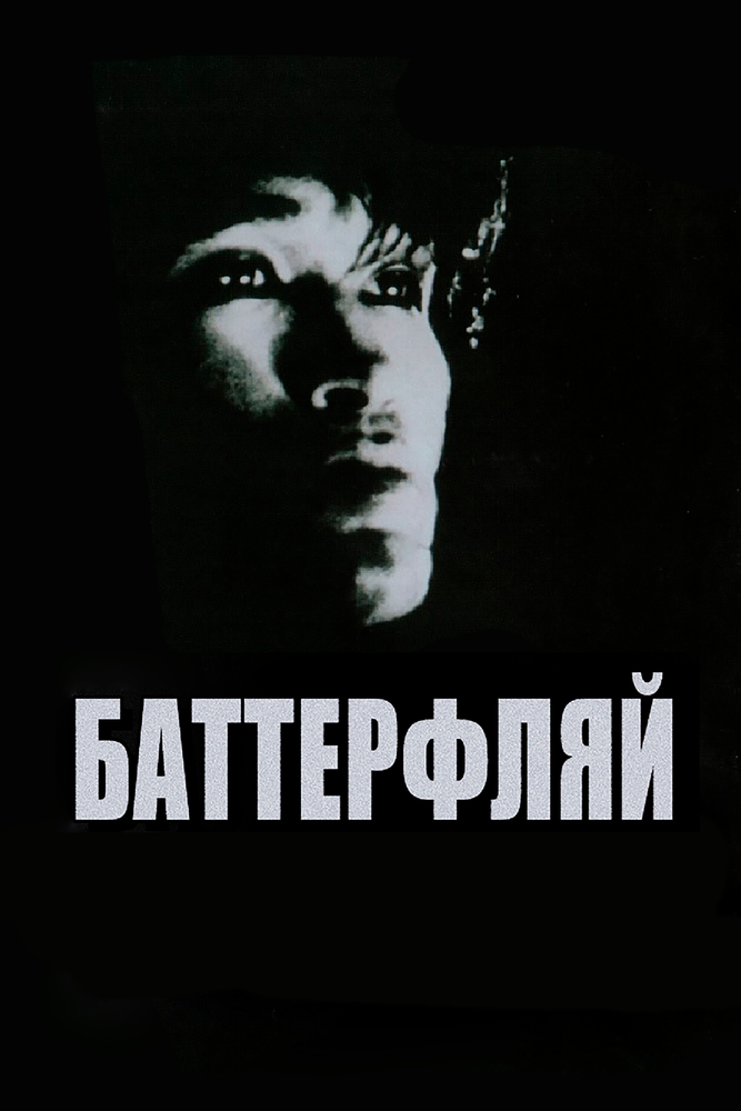 Баттерфляй (1993)