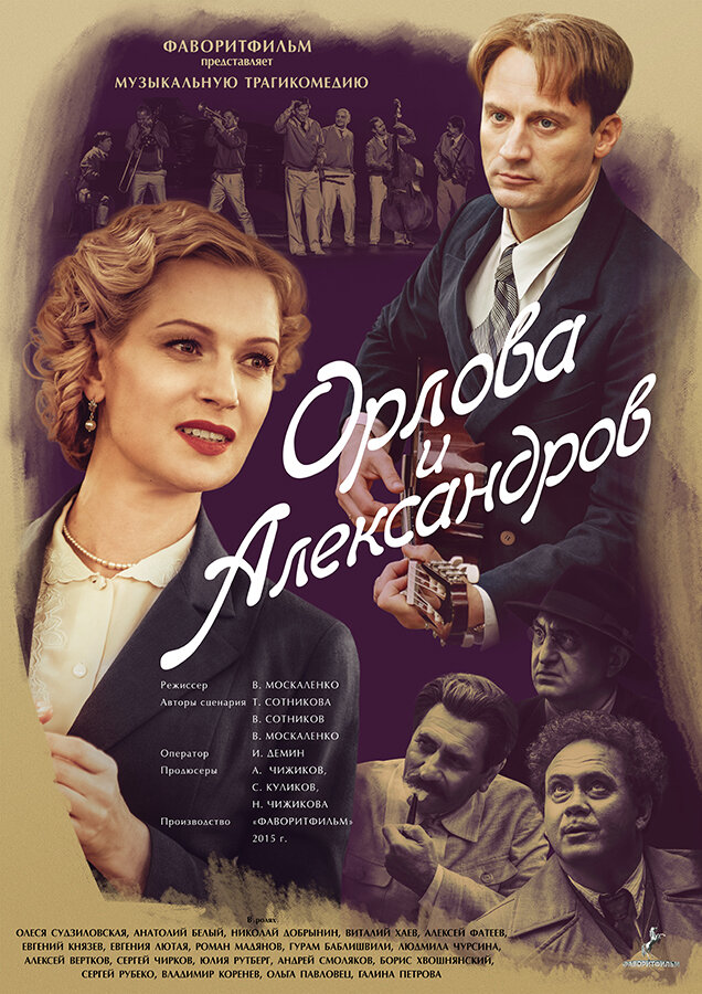 Орлова и Александров (2015)