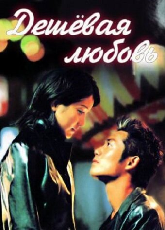 Дешёвая любовь (1999)