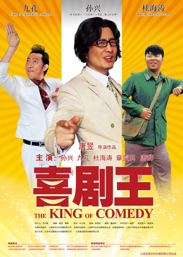 Король комедии (2012)