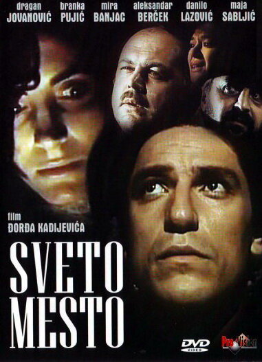 Святое место (1990)