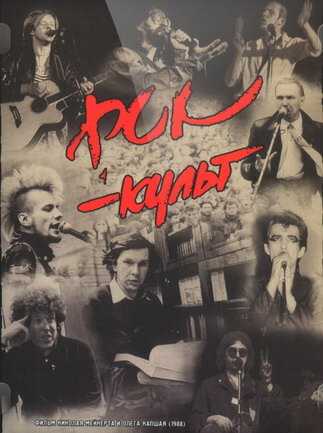 Рок-культ (1988)