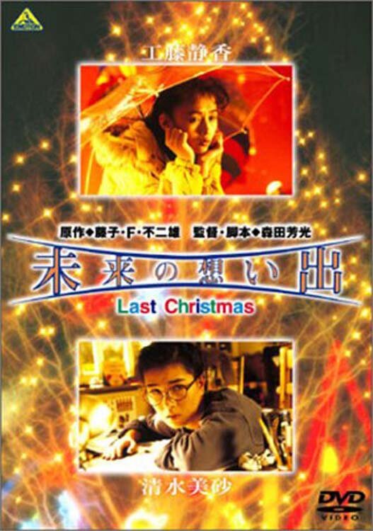 Воспоминания о будущем: Последнее рождество (1992)