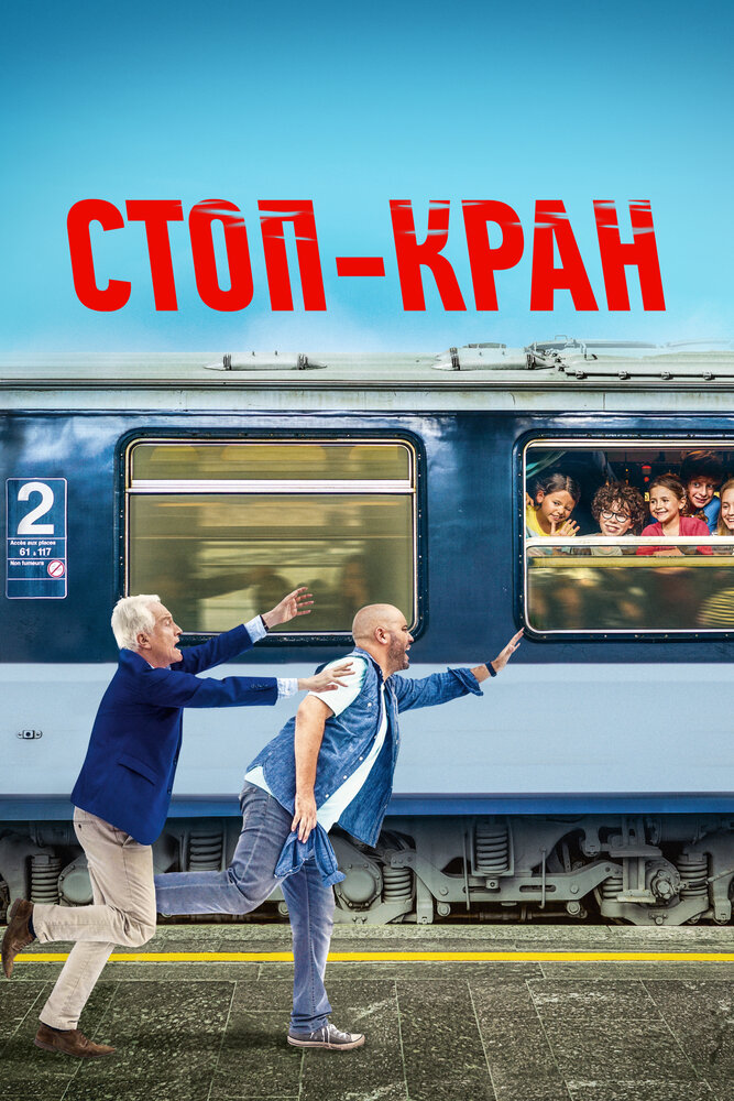 Стоп-кран (2020)