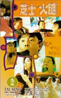 Zhi shi huo tui (1993)