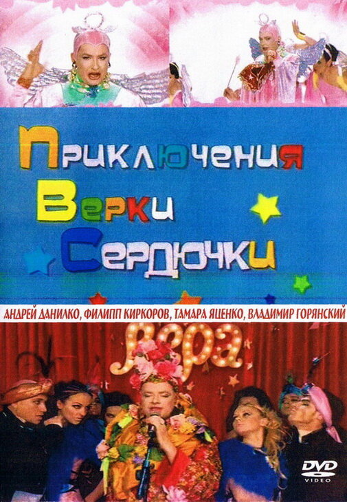 Приключения Верки Сердючки (2006)