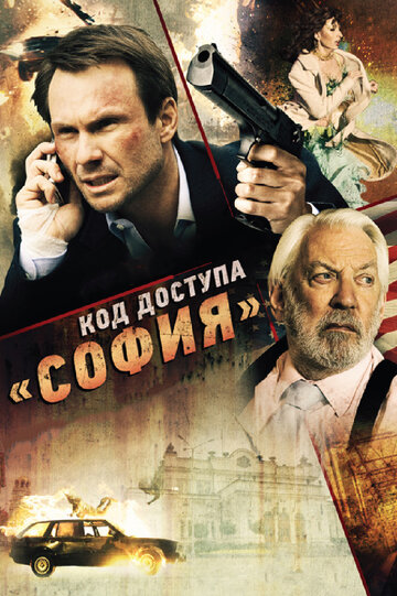 Код доступа «София» (2011)