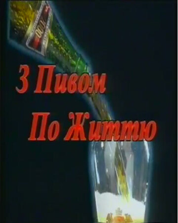 С пивом по жизни (1999)