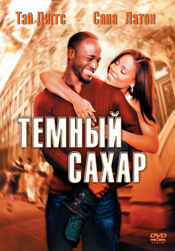 Темный сахар (2002)