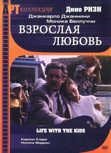 Взрослая любовь (1990)